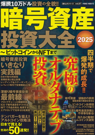 暗号資産投資大全2025 ビットコインからNFTまで