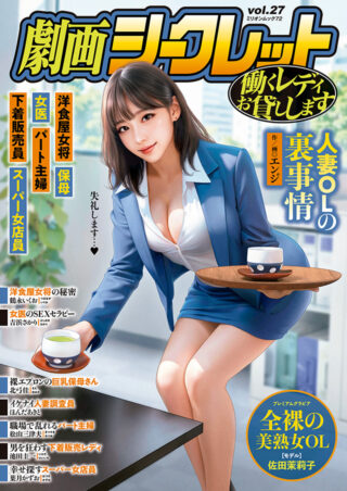 劇画シークレット vol.27