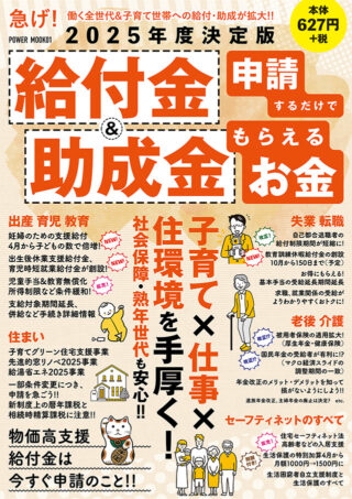 2025年度決定版 給付金&助成金 申請するだけでもらえるお金