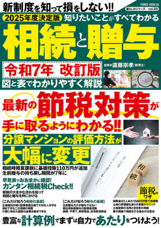 2025年度決定版 知りたいことがすべてわかる相続と贈与