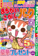 まちがいさがしパーク 2025年4月号