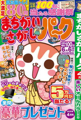 まちがいさがしパーク 2025年4月号