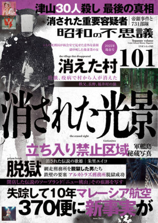 昭和の不思議101 2025年 陽春号