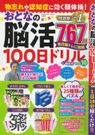 物忘れや認知症に効く頭体操! おとなの脳活100日ドリル vol.10