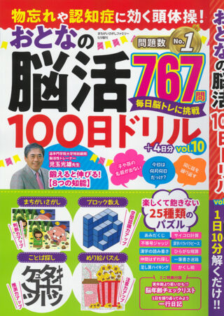 物忘れや認知症に効く頭体操! おとなの脳活100日ドリル vol.10