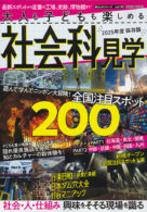 大人も子どもも楽しめる　社会科見学