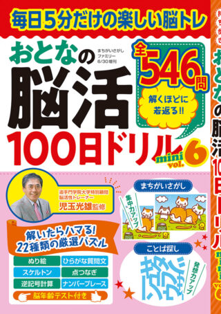 おとなの脳活100日ドリルmini vol.6