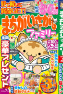 まちがいさがしファミリー 2025年7月号