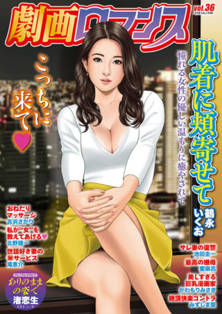 劇画ロマンス vol.36