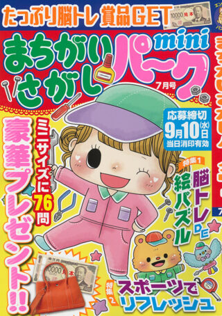まちがいさがしパークmini 2025年7月号