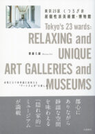 東京23区 くつろぎの超個性派美術館・博物館