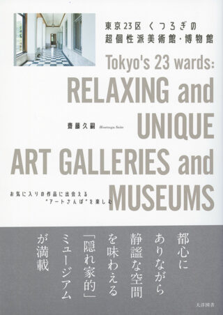 東京23区 くつろぎの超個性派美術館・博物館