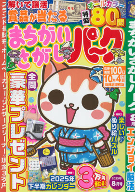 まちがいさがしパーク 2025年8月号