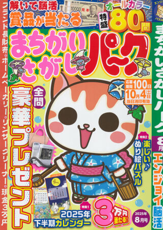 まちがいさがしパーク 2025年8月号