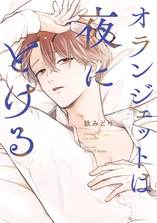 オランジェットは夜にとける