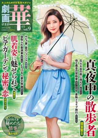 劇画 華(はな) vol.9