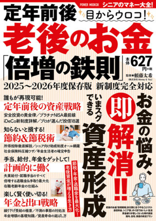 定年前後 目からウロコ!老後のお金「倍増の鉄則」