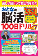 おとなの脳活100日ドリルmini vol.7