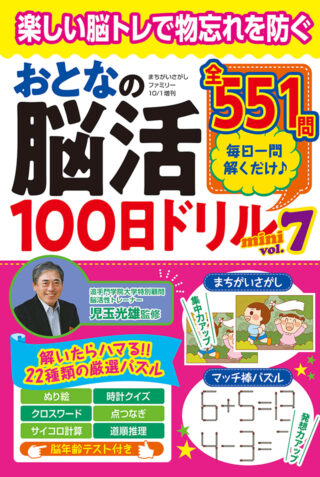 おとなの脳活100日ドリルmini vol.7