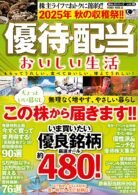 2025年 秋の収穫祭!! 優待・配当 おいしい生活