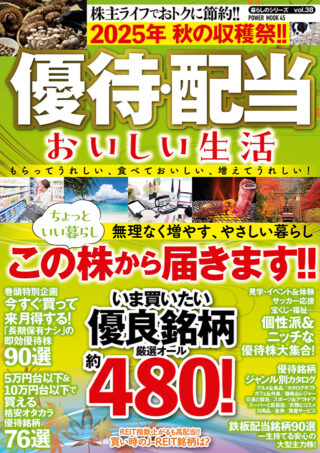 2025年 秋の収穫祭!! 優待・配当 おいしい生活