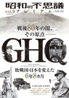 昭和の不思議プレミアム vol.9