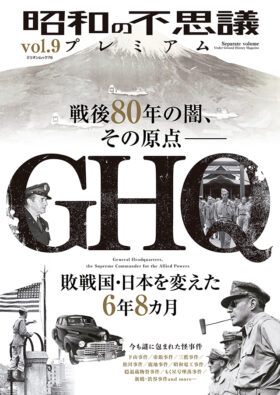 昭和の不思議プレミアム vol.9