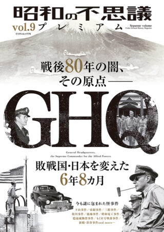 昭和の不思議プレミアム vol.9