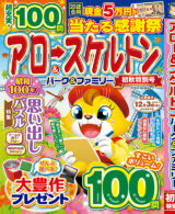 アロー&スケルトンパーク&ファミリー 初秋特別号