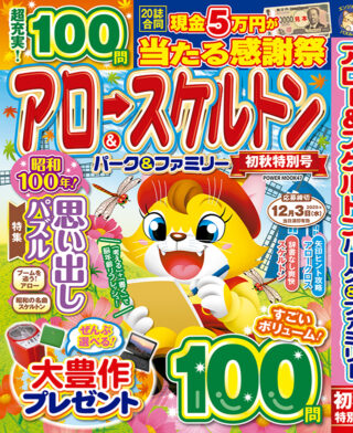 アロー&スケルトンパーク&ファミリー 初秋特別号