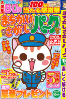 まちがいさがしパーク 2025年10月号
