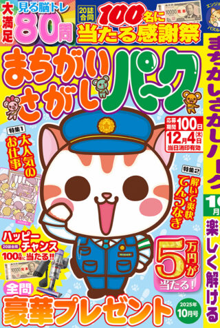まちがいさがしパーク 2025年10月号