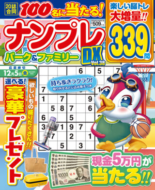 ナンプレパーク&ファミリー DX vol.38