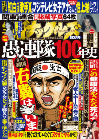 実話ナックルズ 2025年10月号