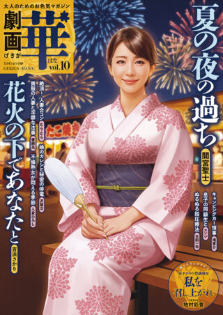 劇画 華(はな) vol.10