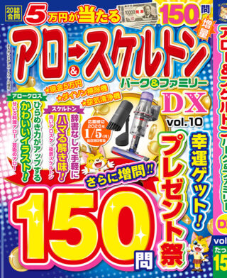 アロー&スケルトンパーク&ファミリーDX vol.10