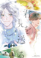 君を見送る