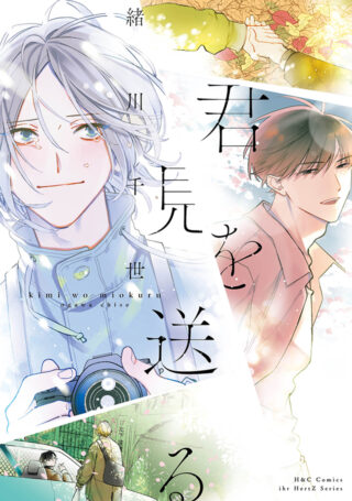 君を見送る