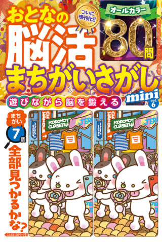 おとなの脳活まちがいさがしmini vol.6