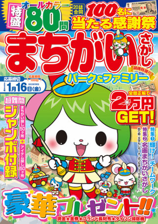 まちがいさがしパーク&ファミリー 胡桃特別号