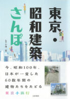 東京・昭和建築さんぽ