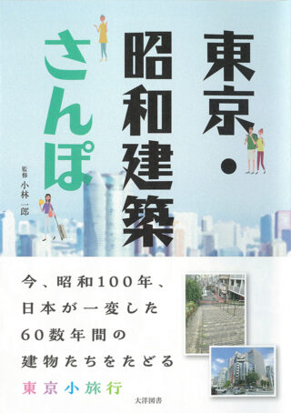 東京・昭和建築さんぽ