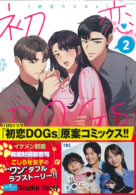 初恋DOGs 2