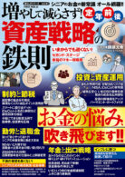 増やして減らさず! 定年前後 資産戦略の鉄則
