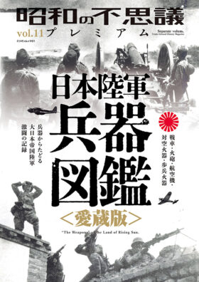 昭和の不思議プレミアム vol.11