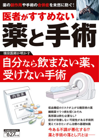 医者がすすめない薬と手術