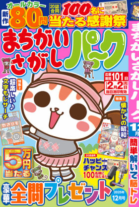 まちがいさがしパーク 2025年12月号