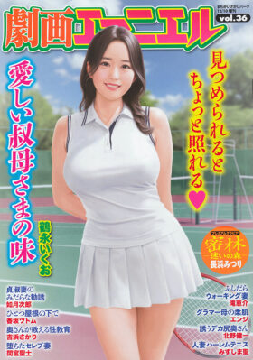 劇画エマニエル vol.36