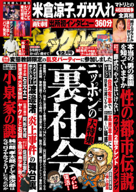 実話ナックルズ 2025年12月号