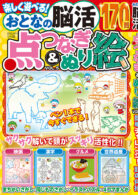 おとなの脳活点つなぎ&ぬり絵 vol.5